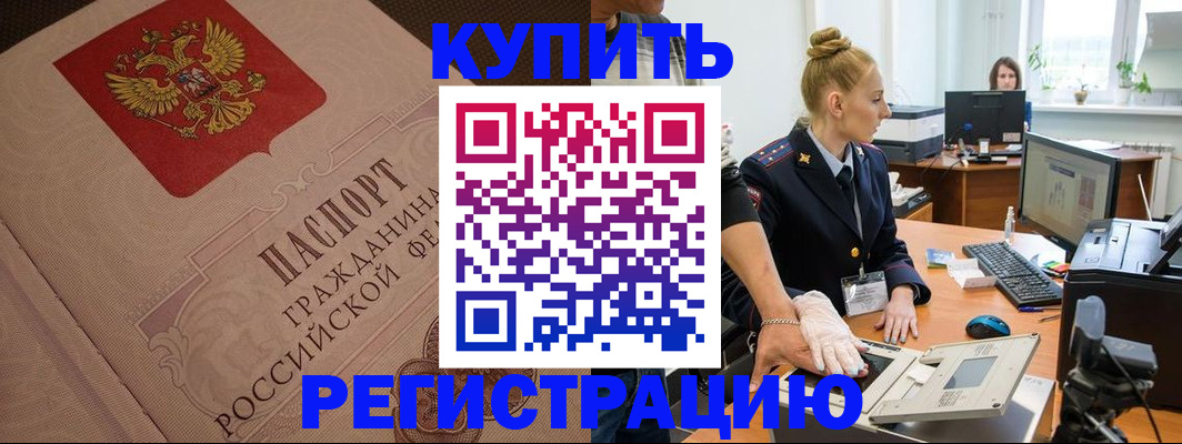 прописка штамп в Амурской области